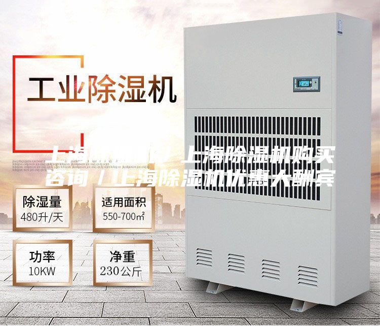 上海除濕機/上海除濕機購買咨詢/上海除濕機優惠大酬賓