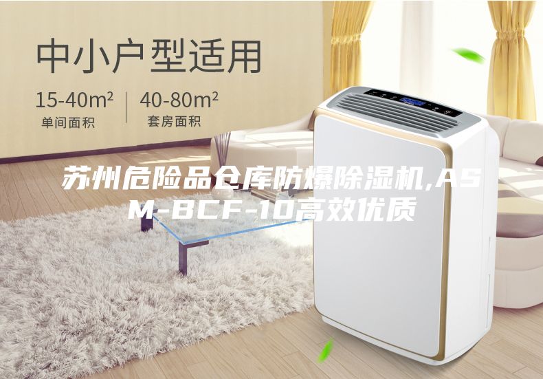 蘇州危險品倉庫防爆除濕機,ASM-BCF-10高效優質