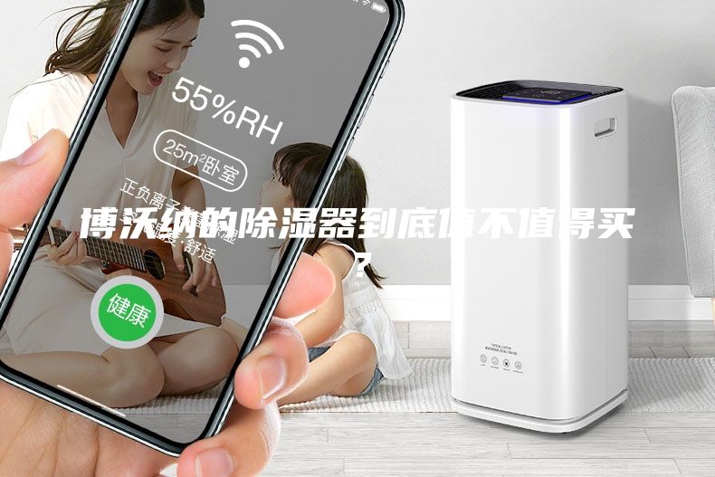 博沃納的除濕器到底值不值得買？