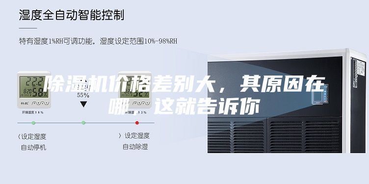 除濕機(jī)價(jià)格差別大，其原因在哪，這就告訴你