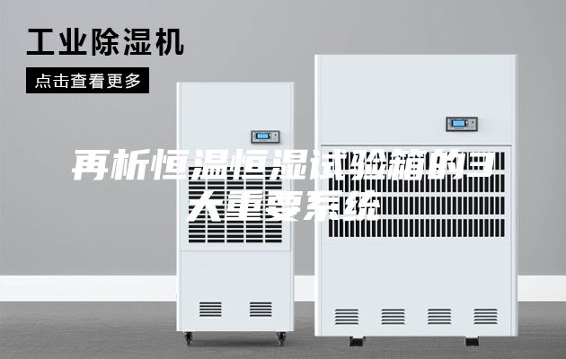 再析恒溫恒濕試驗箱的3大重要系統(tǒng)