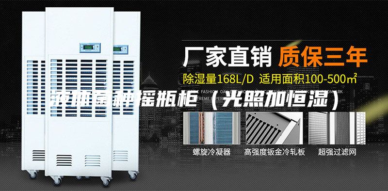 液體菌種搖瓶柜(光照加恒濕)