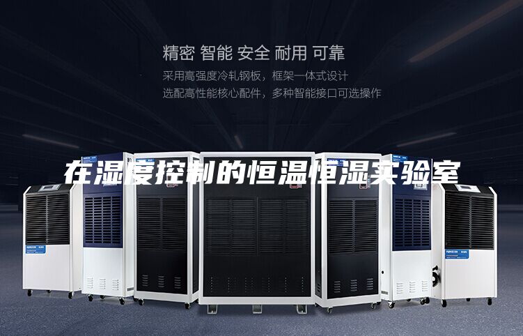 在濕度控制的恒溫恒濕實(shí)驗(yàn)室