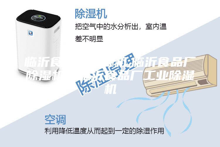 臨沂食品廠除濕機,臨沂食品廠除濕機，臨沂食品廠工業(yè)除濕機