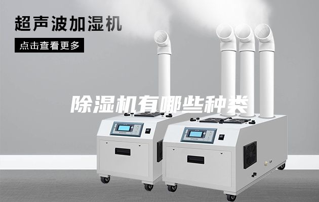 除濕機有哪些種類