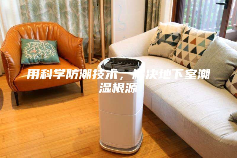 用科學防潮技術，解決地下室潮濕根源