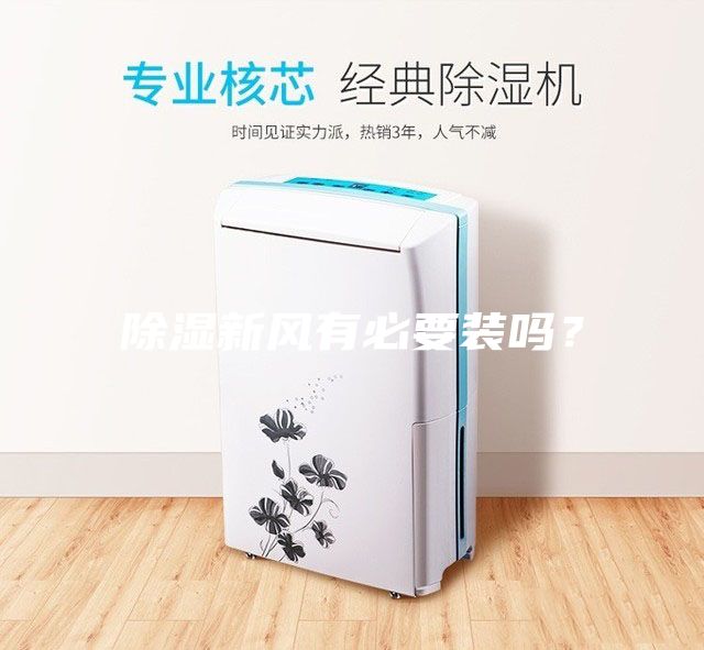 除濕新風有必要裝嗎？