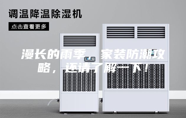 漫長的雨季，家裝防潮攻略，還請了解一下！