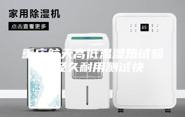 重慶航天高低溫濕熱試驗(yàn)箱經(jīng)久耐用測試快