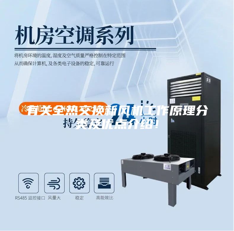 有關(guān)全熱交換新風機工作原理分類及優(yōu)點介紹！