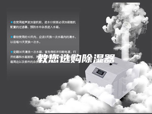 教您選購(gòu)除濕器