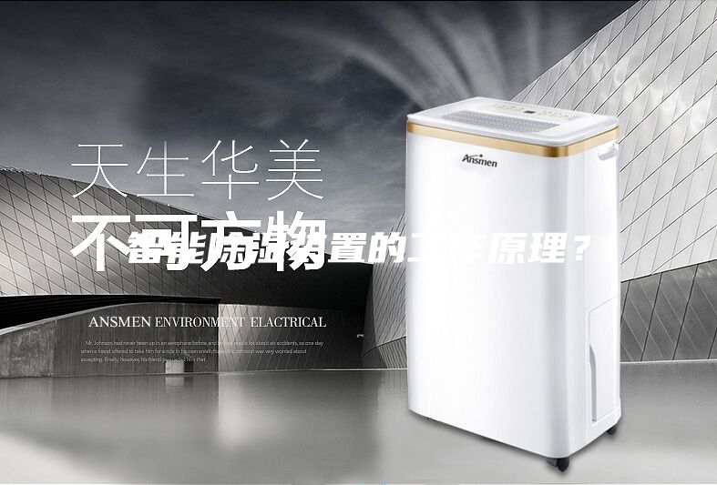 智能除濕裝置的工作原理？
