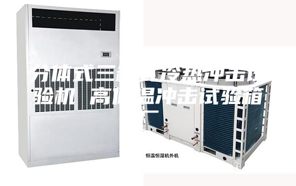 分體式三箱式冷熱沖擊試驗機 高低溫沖擊試驗箱廠