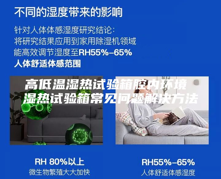 高低溫濕熱試驗(yàn)箱腔內(nèi)環(huán)境 濕熱試驗(yàn)箱常見問(wèn)題解決方法